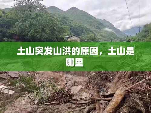 土山突发山洪的原因,土山是哪里