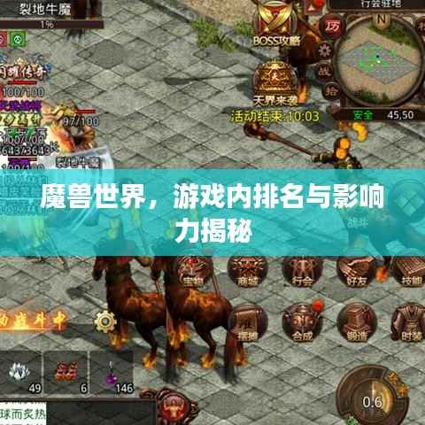 魔兽世界,游戏内排名与影响力揭秘