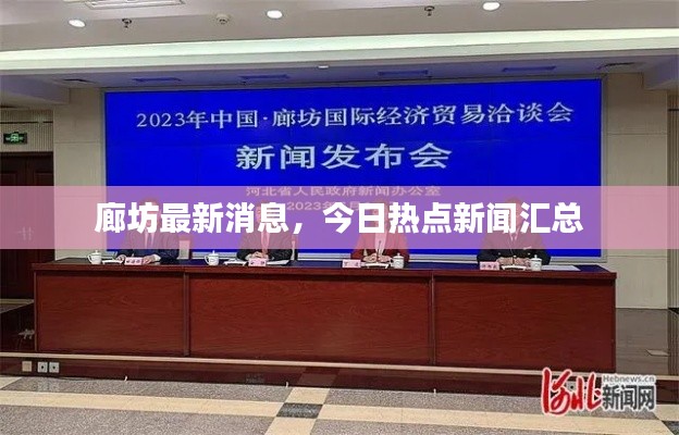 廊坊最新消息,今日热点新闻汇总