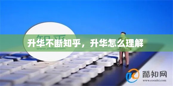 升华不断知乎,升华怎么理解