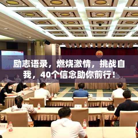 励志语录,燃烧激情,挑战自我,40个信念助你前行!
