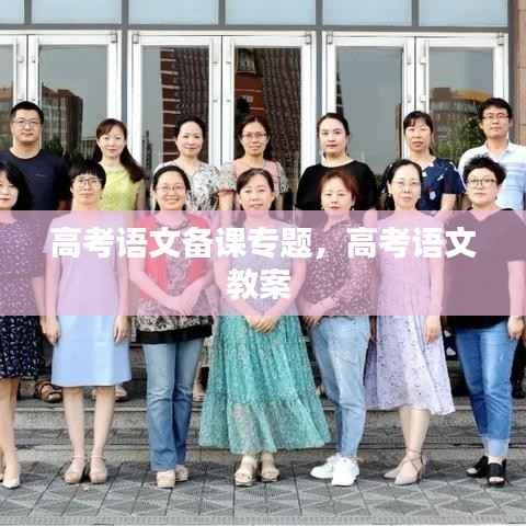 高考语文备课专题,高考语文教案