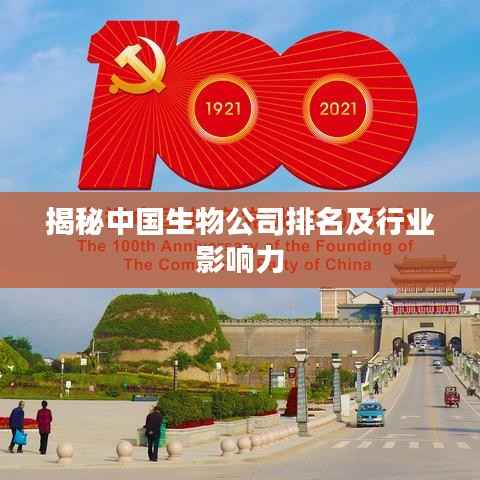 揭秘中国生物公司排名及行业影响力