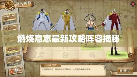 燃烧意志最新攻略阵容揭秘