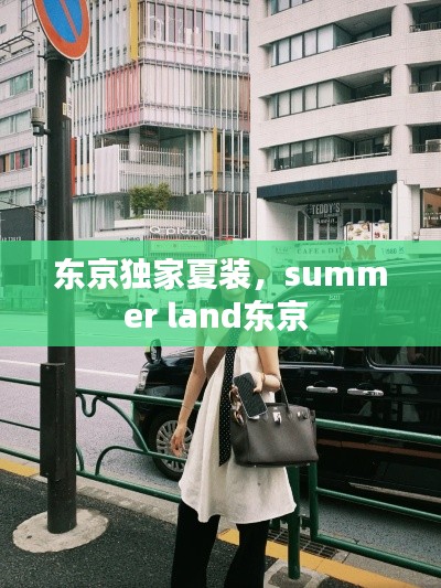 东京独家夏装,summer land东京