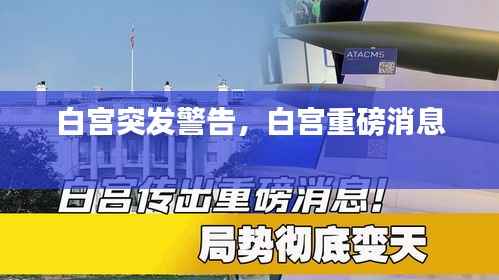 白宫突发警告，白宫重磅消息 