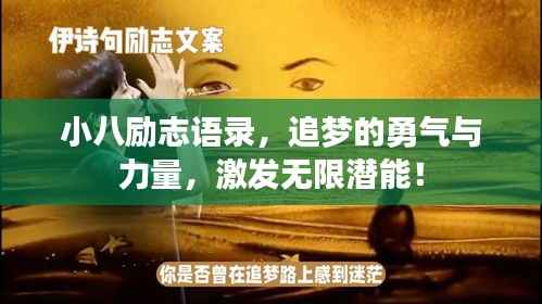 小八励志语录,追梦的勇气与力量,激发无限潜能!