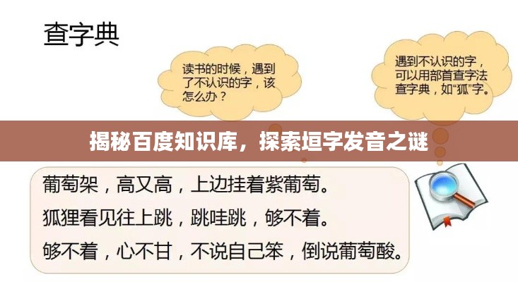 揭秘百度知识库,探索垣字发音之谜