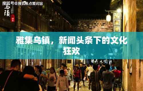 雅集乌镇,新闻头条下的文化狂欢