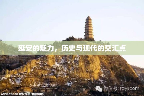 延安的魅力,历史与现代的交汇点