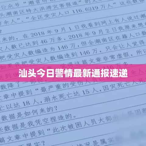 汕头今日警情最新通报速递