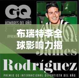 布瑞特李全球影响力揭秘,各领域地位与排名解析