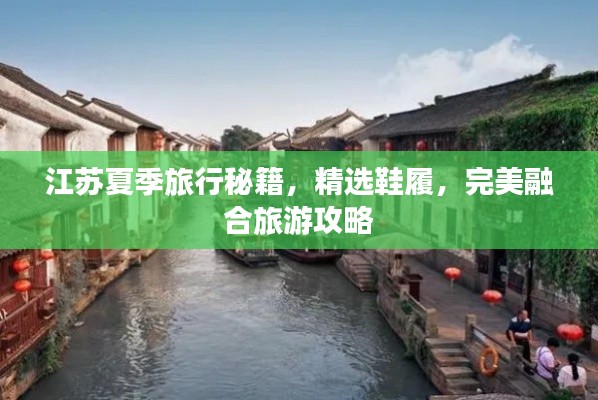 江苏夏季旅行秘籍,精选鞋履,完美融合旅游攻略