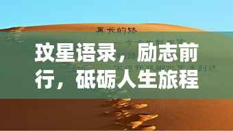 玟星语录,励志前行,砥砺人生旅程
