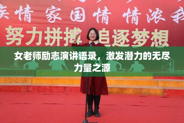 女老师励志演讲语录，激发潜力的无尽力量之源