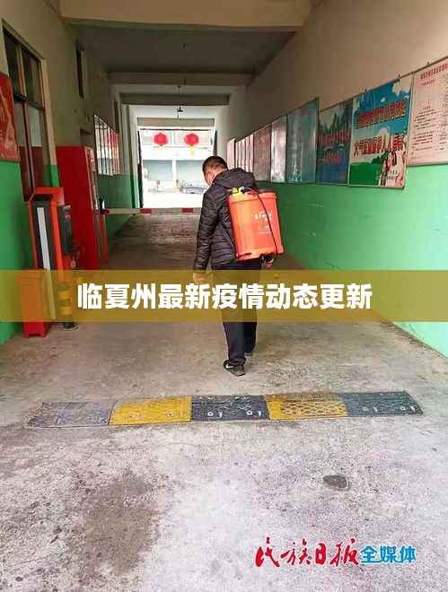 临夏州最新疫情动态更新