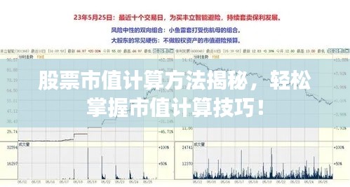 股票市值计算方法揭秘,轻松掌握市值计算技巧!