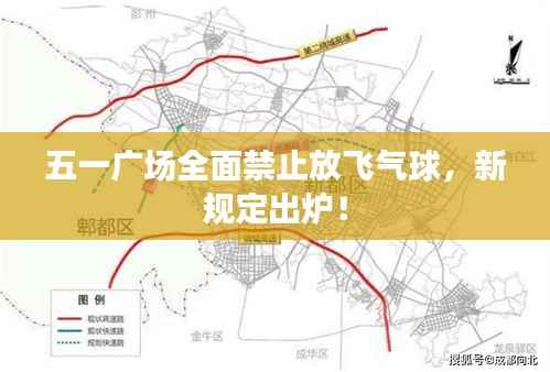 五一广场全面禁止放飞气球,新规定出炉!