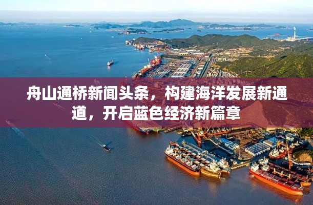 舟山通桥新闻头条,构建海洋发展新通道,开启蓝色经济新篇章