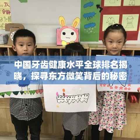 中国牙齿健康水平全球排名揭晓,探寻东方微笑背后的秘密!
