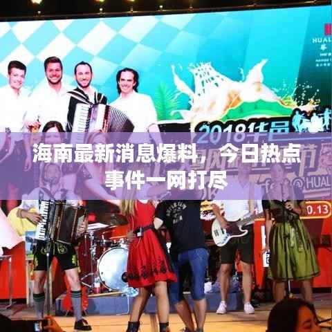 海南最新消息爆料,今日热点事件一网打尽