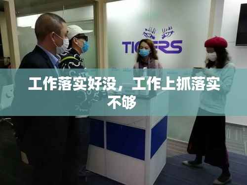 工作落实好没,工作上抓落实不够