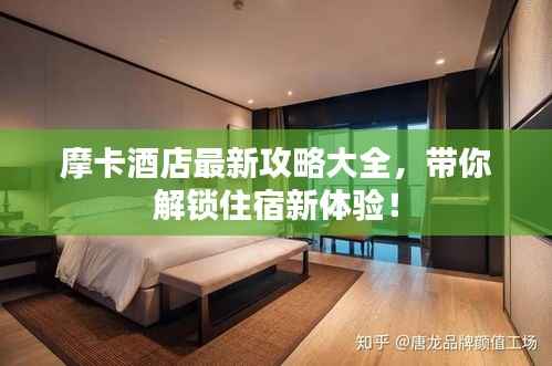 摩卡酒店最新攻略大全,带你解锁住宿新体验!