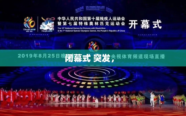 闭幕式 突发， 