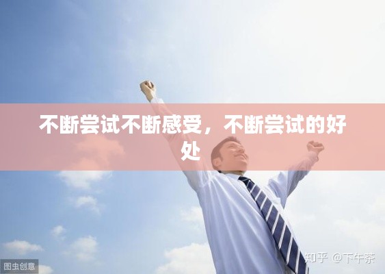 不断尝试不断感受,不断尝试的好处