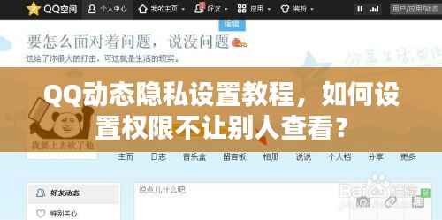 QQ动态隐私设置教程,如何设置权限不让别人查看?