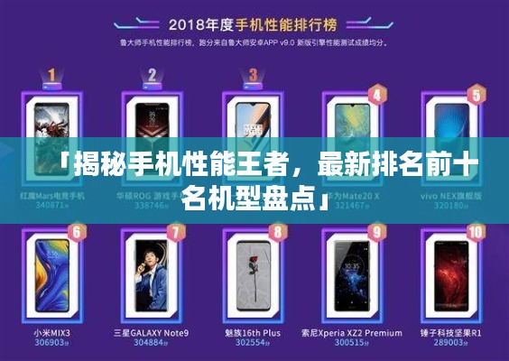 「揭秘手机性能王者,最新排名前十名机型盘点」