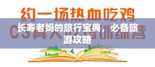长寿老妈的旅行宝典,必备旅游攻略
