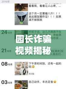 园长诈骗视频揭秘,最新播放列表,深度揭示与预防手段