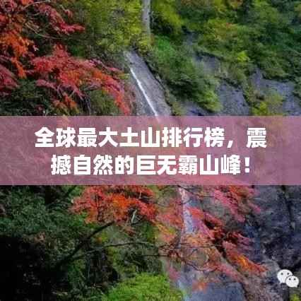 全球最大土山排行榜,震撼自然的巨无霸山峰!