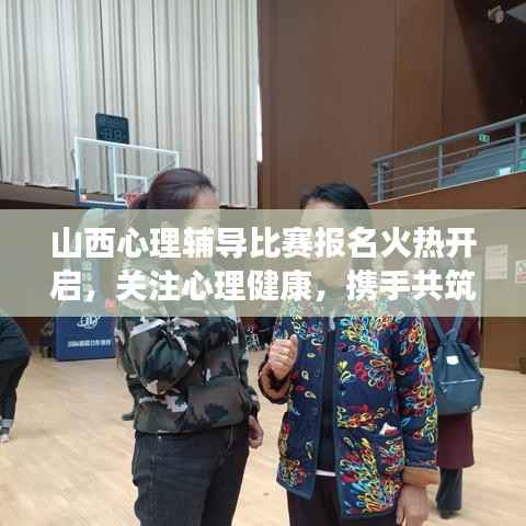 山西心理辅导比赛报名火热开启,关注心理健康,携手共筑美好未来