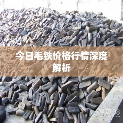 今日毛铁价格行情深度解析