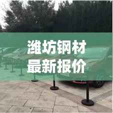 潍坊钢材最新报价,今日行情速递