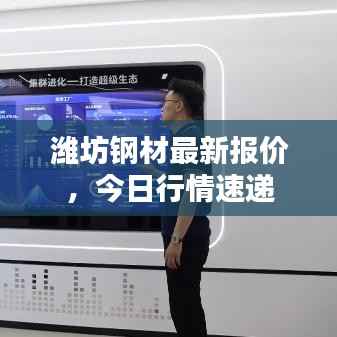 潍坊钢材最新报价,今日行情速递