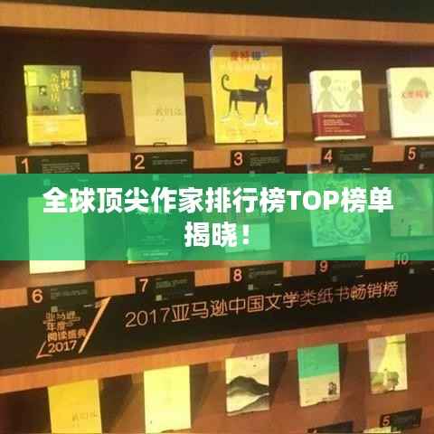 全球顶尖作家排行榜TOP榜单揭晓!
