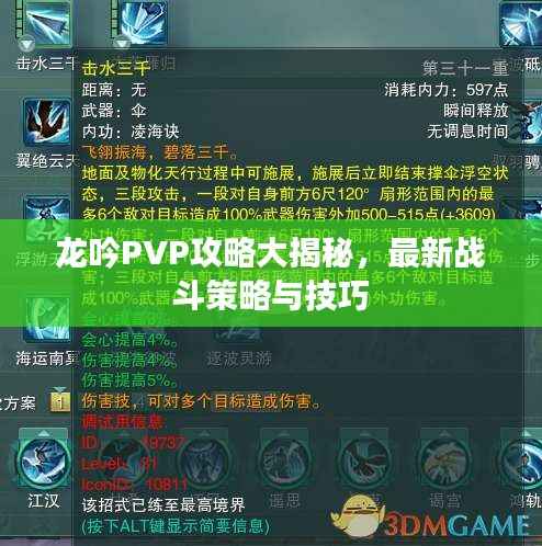 龙吟PVP攻略大揭秘,最新战斗策略与技巧
