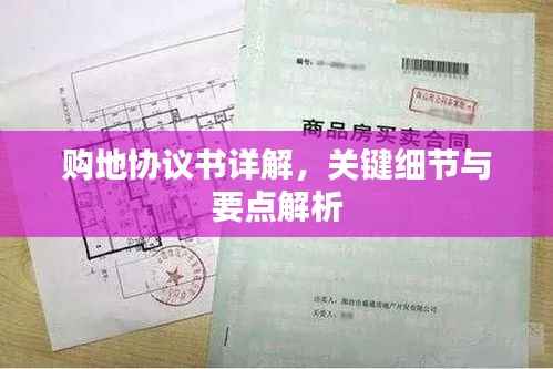 购地协议书详解,关键细节与要点解析