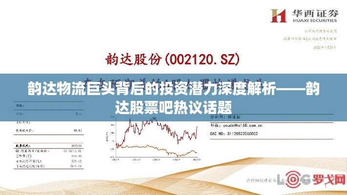 韵达物流巨头背后的投资潜力深度解析——韵达股票吧热议话题