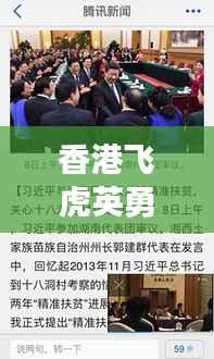 香港飞虎英勇展现力量与担当,新闻头条瞩目报道