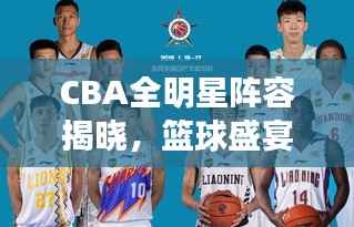CBA全明星阵容揭晓,篮球盛宴星光璀璨