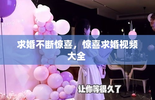 求婚不断惊喜,惊喜求婚视频大全