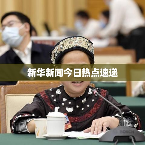 新华新闻今日热点速递