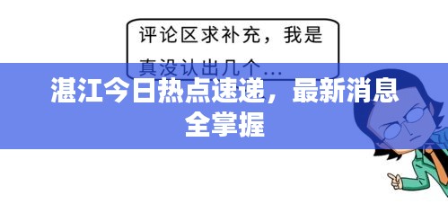 湛江今日热点速递,最新消息全掌握