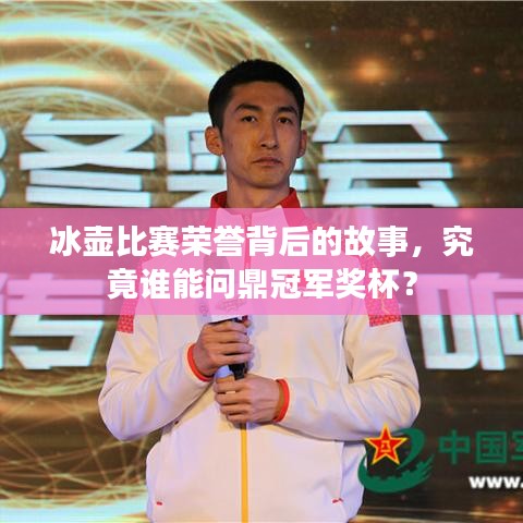 冰壶比赛荣誉背后的故事,究竟谁能问鼎冠军奖杯?