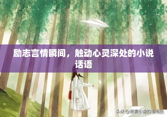 励志言情瞬间,触动心灵深处的小说话语