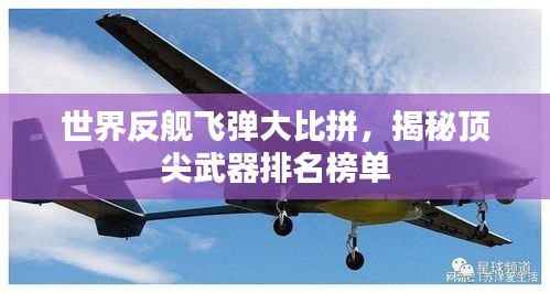世界反舰飞弹大比拼,揭秘顶尖武器排名榜单